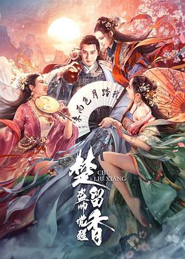 《烈火干柴》主视觉海报